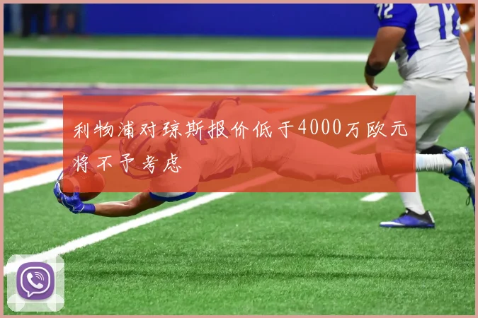 利物浦对琼斯报价低于4000万欧元将不予考虑