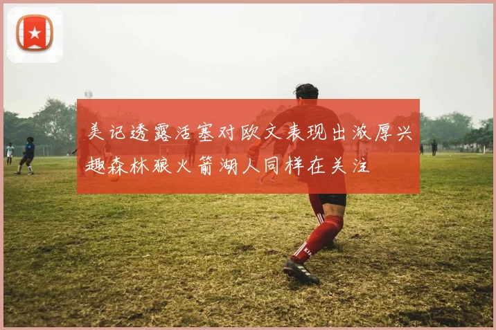 美记透露活塞对欧文表现出浓厚兴趣森林狼火箭湖人同样在关注