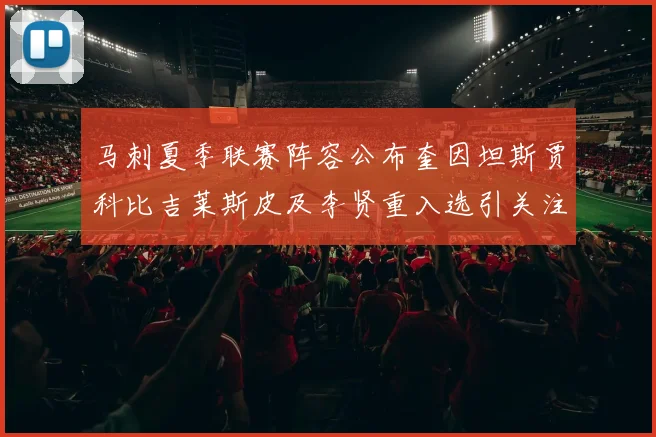马刺夏季联赛阵容公布奎因坦斯贾科比吉莱斯皮及李贤重入选引关注