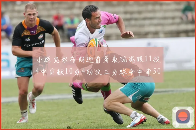 小迈克尔布朗迎首秀表现亮眼11投4中贡献10分4助攻三分球命中率50
