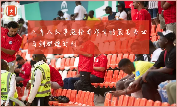 八年八队争冠传奇邓肯的箴言重回马刺辉煌时刻