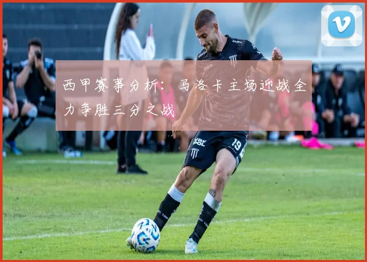 西甲赛事分析：马洛卡主场迎战全力争胜三分之战