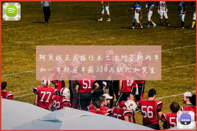 阿莫林正式接任米兰主帅签约两年加一年税后年薪350万欧元加奖金